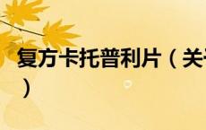 复方卡托普利片（关于复方卡托普利片的介绍）