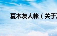 夏木友人帐（关于夏木友人帐的介绍）