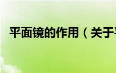 平面镜的作用（关于平面镜的作用的介绍）