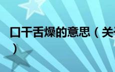 口干舌燥的意思（关于口干舌燥的意思的介绍）