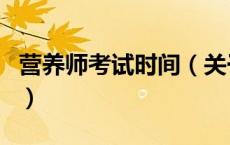 营养师考试时间（关于营养师考试时间的介绍）