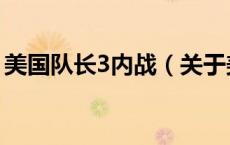 美国队长3内战（关于美国队长3内战的介绍）
