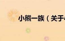 小熊一族（关于小熊一族的介绍）