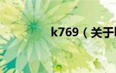 k769（关于k769的介绍）