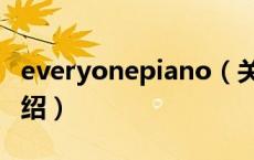 everyonepiano（关于everyonepiano的介绍）