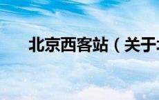 北京西客站（关于北京西客站的介绍）