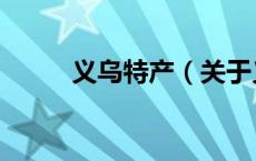 义乌特产（关于义乌特产的介绍）