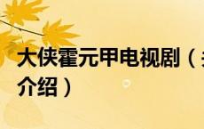 大侠霍元甲电视剧（关于大侠霍元甲电视剧的介绍）