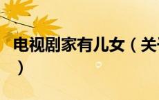 电视剧家有儿女（关于电视剧家有儿女的介绍）