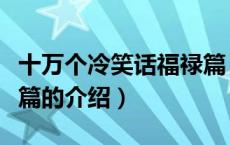 十万个冷笑话福禄篇（关于十万个冷笑话福禄篇的介绍）