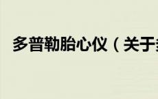 多普勒胎心仪（关于多普勒胎心仪的介绍）