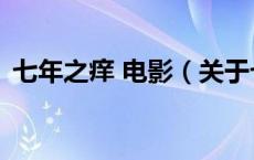 七年之痒 电影（关于七年之痒 电影的介绍）