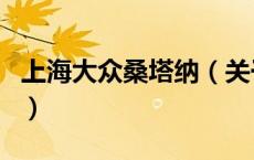 上海大众桑塔纳（关于上海大众桑塔纳的介绍）