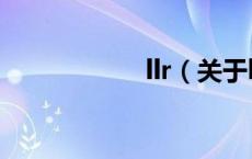 llr（关于llr的介绍）