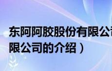 东阿阿胶股份有限公司（关于东阿阿胶股份有限公司的介绍）