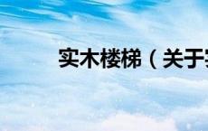 实木楼梯（关于实木楼梯的介绍）
