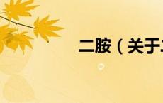 二胺（关于二胺的介绍）