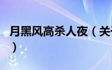 月黑风高杀人夜（关于月黑风高杀人夜的介绍）