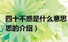 四十不惑是什么意思（关于四十不惑是什么意思的介绍）