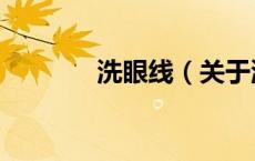 洗眼线（关于洗眼线的介绍）