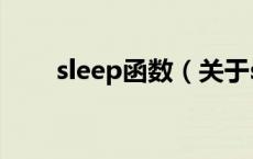 sleep函数（关于sleep函数的介绍）