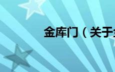 金库门（关于金库门的介绍）