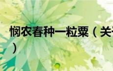 悯农春种一粒粟（关于悯农春种一粒粟的介绍）