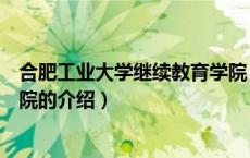 合肥工业大学继续教育学院（关于合肥工业大学继续教育学院的介绍）