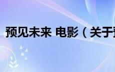 预见未来 电影（关于预见未来 电影的介绍）