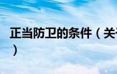 正当防卫的条件（关于正当防卫的条件的介绍）
