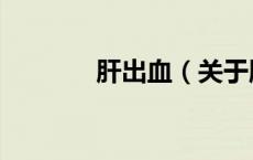 肝出血（关于肝出血的介绍）