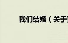 我们结婚（关于我们结婚的介绍）