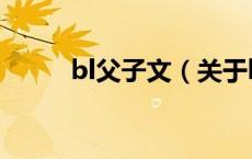 bl父子文（关于bl父子文的介绍）