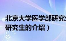 北京大学医学部研究生（关于北京大学医学部研究生的介绍）