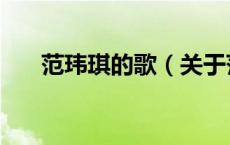 范玮琪的歌（关于范玮琪的歌的介绍）