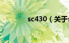 sc430（关于sc430的介绍）