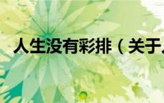 人生没有彩排（关于人生没有彩排的介绍）