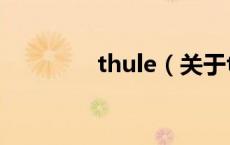 thule（关于thule的介绍）