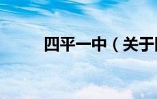 四平一中（关于四平一中的介绍）