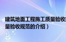 建筑地面工程施工质量验收规范（关于建筑地面工程施工质量验收规范的介绍）