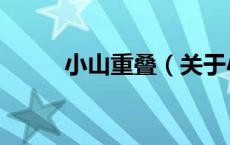 小山重叠（关于小山重叠的介绍）