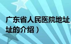 广东省人民医院地址（关于广东省人民医院地址的介绍）
