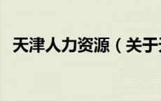 天津人力资源（关于天津人力资源的介绍）
