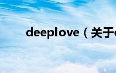 deeplove（关于deeplove的介绍）