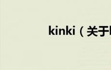 kinki（关于kinki的介绍）