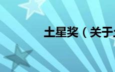 土星奖（关于土星奖的介绍）
