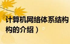 计算机网络体系结构（关于计算机网络体系结构的介绍）