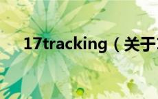 17tracking（关于17tracking的介绍）