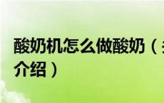 酸奶机怎么做酸奶（关于酸奶机怎么做酸奶的介绍）