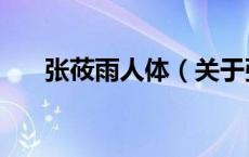 张莜雨人体（关于张莜雨人体的介绍）